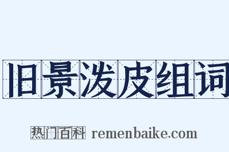 旧景泼皮组词是什么意思的图片